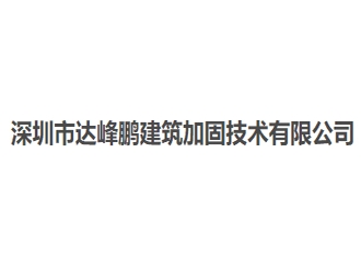 深圳市達峰鵬建筑加固技術(shù)有限公司